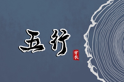 八字金木水火土|八字算吉日查询|八字算盘|基本排盘查询